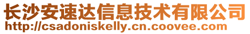 長沙安速達信息技術(shù)有限公司
