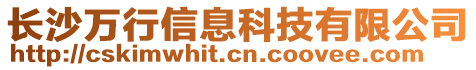 長沙萬行信息科技有限公司