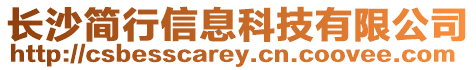 長沙簡行信息科技有限公司
