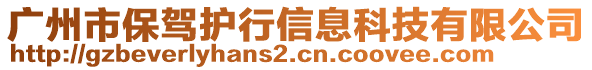 廣州市保駕護(hù)行信息科技有限公司