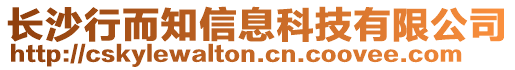 長沙行而知信息科技有限公司