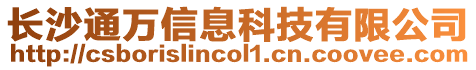 長沙通萬信息科技有限公司