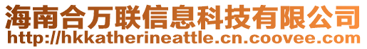海南合萬聯(lián)信息科技有限公司
