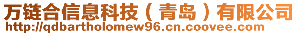 萬鏈合信息科技（青島）有限公司