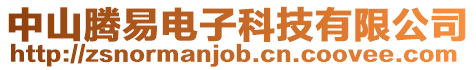 中山騰易電子科技有限公司