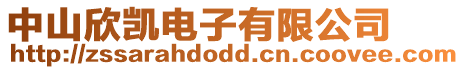 中山欣凱電子有限公司