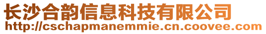 長沙合韻信息科技有限公司