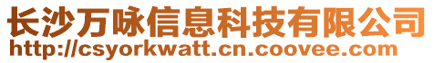 長沙萬詠信息科技有限公司