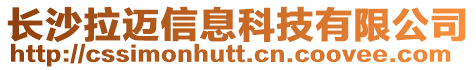 長沙拉邁信息科技有限公司