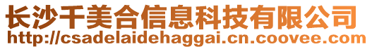 長(zhǎng)沙千美合信息科技有限公司