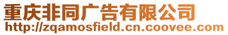 重慶非同廣告有限公司