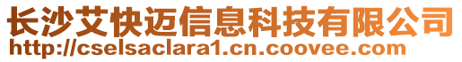 長沙艾快邁信息科技有限公司