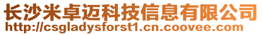 長沙米卓邁科技信息有限公司