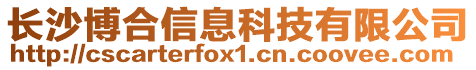 長沙博合信息科技有限公司