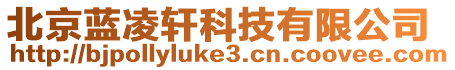 北京藍凌軒科技有限公司