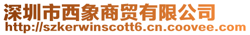 深圳市西象商貿(mào)有限公司