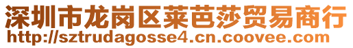 深圳市龍崗區萊芭莎貿易商行