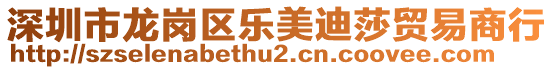深圳市龍崗區(qū)樂(lè)美迪莎貿(mào)易商行