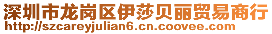 深圳市龍崗區伊莎貝麗貿易商行