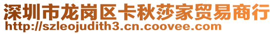 深圳市龍崗區卡秋莎家貿易商行