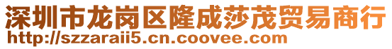 深圳市龍崗區隆成莎茂貿易商行