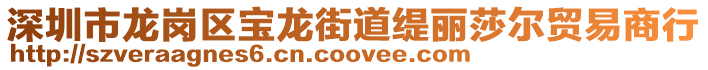 深圳市龍崗區(qū)寶龍街道緹麗莎爾貿(mào)易商行