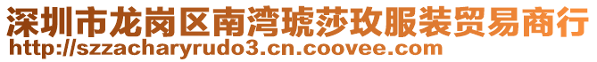 深圳市龍崗區南灣琥莎玫服裝貿易商行