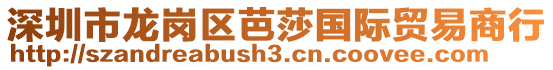 深圳市龍崗區芭莎國際貿易商行