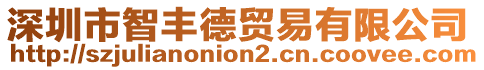 深圳市智豐德貿(mào)易有限公司