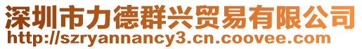 深圳市力德群興貿(mào)易有限公司