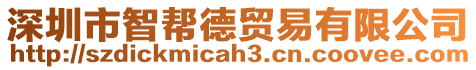 深圳市智幫德貿易有限公司