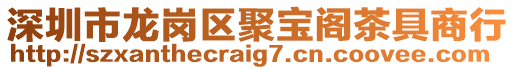 深圳市龍崗區聚寶閣茶具商行
