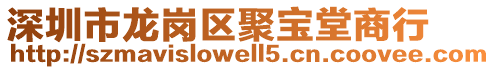 深圳市龍崗區(qū)聚寶堂商行