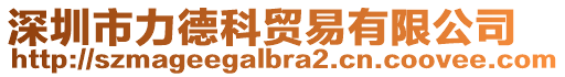 深圳市力德科貿(mào)易有限公司