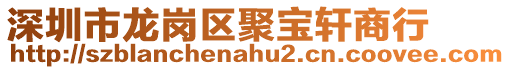 深圳市龍崗區聚寶軒商行