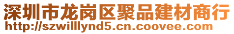 深圳市龍崗區聚品建材商行