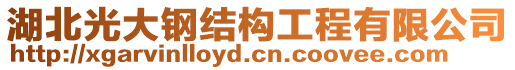 湖北光大鋼結(jié)構(gòu)工程有限公司