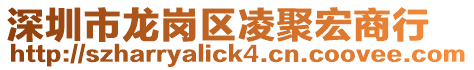 深圳市龍崗區凌聚宏商行