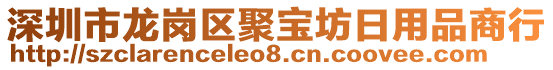 深圳市龍崗區聚寶坊日用品商行