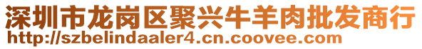 深圳市龍崗區聚興牛羊肉批發商行