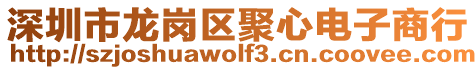 深圳市龍崗區(qū)聚心電子商行