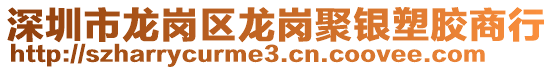 深圳市龍崗區龍崗聚銀塑膠商行