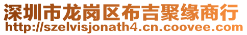 深圳市龍崗區布吉聚緣商行