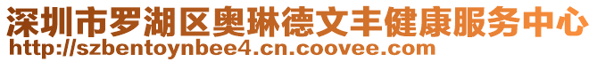 深圳市羅湖區(qū)奧琳德文豐健康服務(wù)中心