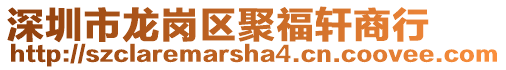 深圳市龍崗區聚福軒商行