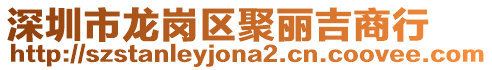 深圳市龍崗區聚麗吉商行