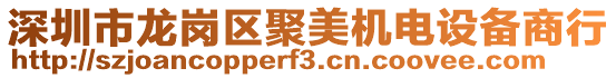深圳市龍崗區聚美機電設備商行