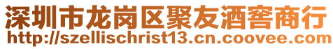 深圳市龍崗區聚友酒窖商行