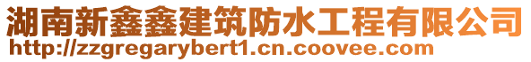 湖南新鑫鑫建筑防水工程有限公司