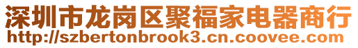深圳市龍崗區(qū)聚福家電器商行